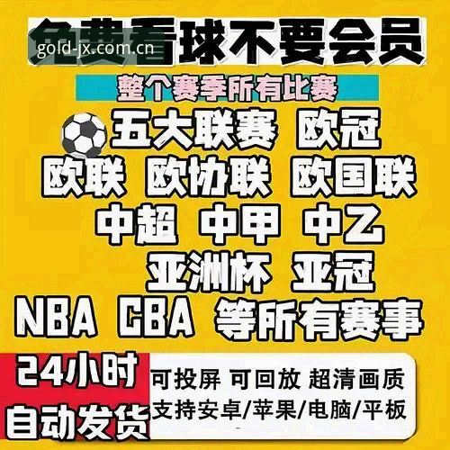 金喜体育App下载 vs 官方最新版本：哪个更适合你的赛事直播需求？全面对比分析